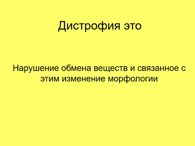 Дистрофия это Нарушение обмена веществ и связанное с этим изменение морфологии